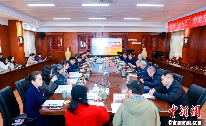 专家学者为“十五五”期间地方发展献策 寻找突破路径