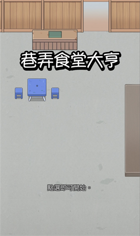 巷弄食堂大亨中文版南京app开发服务开发
