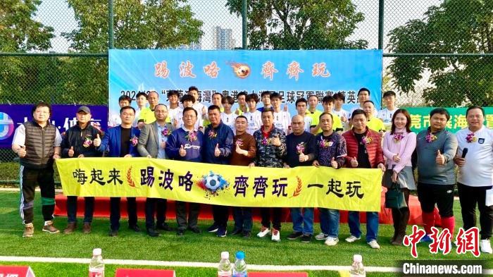 民间足球赛事燃动粤港澳大湾区