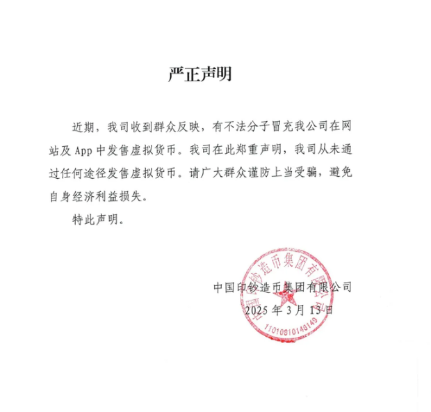 中国印钞造币集团：从未通过任何途径发售虚拟货币