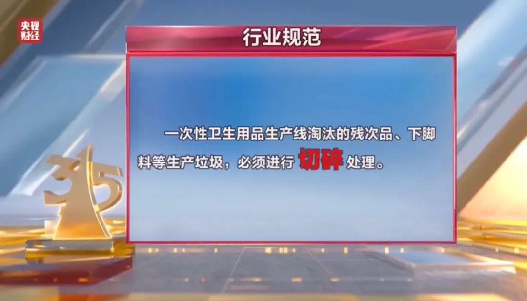 3·15晚会丨翻新卫生巾、纸尿裤竟被二次销售！涉及多家知名品牌