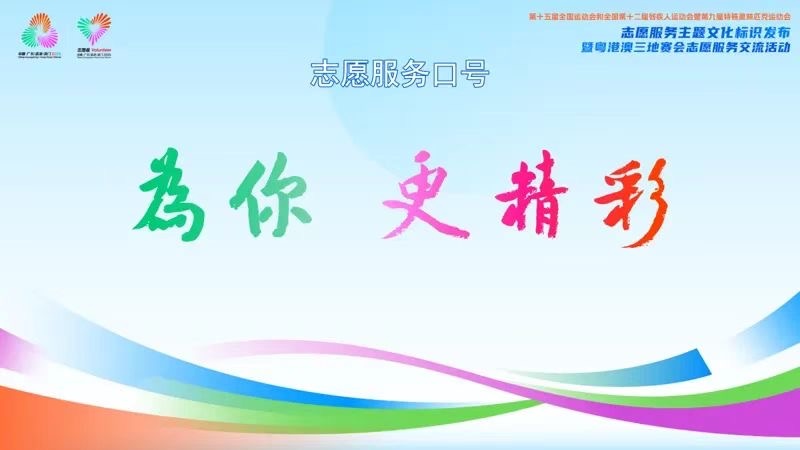 十五运会和残特奥会志愿服务主题文化标识发布