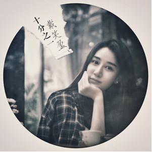 戴笑盈献唱《陌上又花开》主题曲，《十分之一》诠释爱与责任