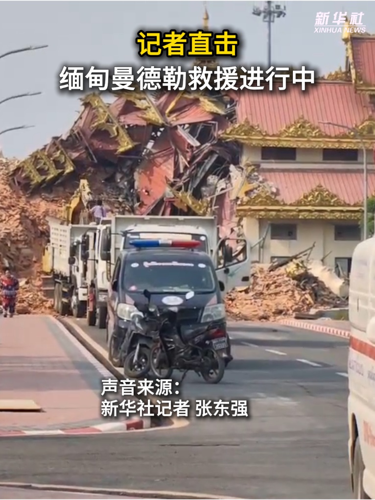 记者直击丨缅甸曼德勒救援进行中