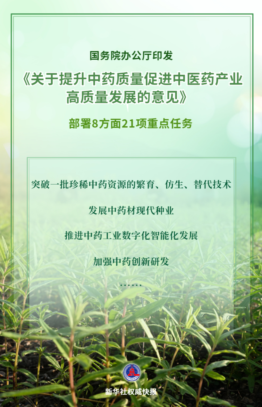 让群众用上好中药，国办印发意见