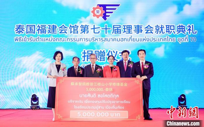 百余年历史的泰国福建会馆举行新理事会就职典礼