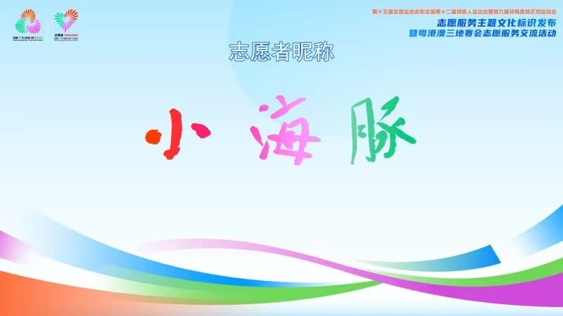 十五运会和残特奥会志愿服务主题文化标识发布