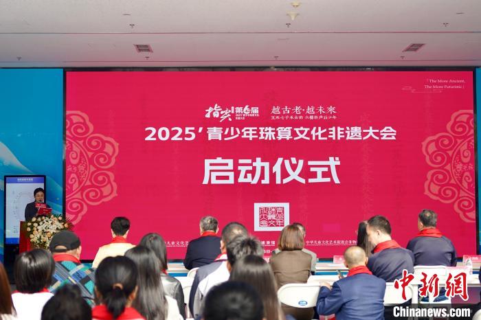 2025第六届“指尖上的智慧”青少年珠算文化非遗大会在京启动