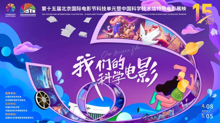 中国科技馆将办新一届北京国际电影节科技单元暨特效电影展映活动
