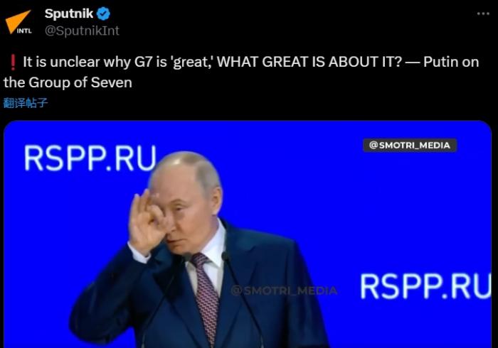 普京嘲讽G7：为什么叫七大工业国组织？哪里大了？