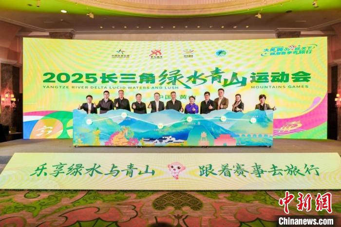 2025长三角绿水青山运动会邀运动爱好者共赴山水之约