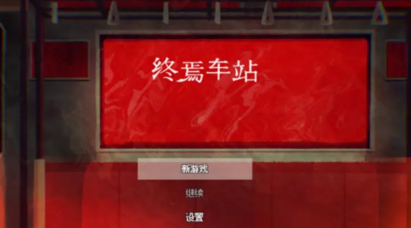 终焉车站官方正版汕头中山app开发
