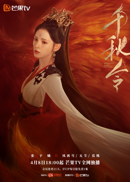 《千秋令》开播 | 张予曦佟梦实冰火对决，千年宿命能否破局虐恋情深？