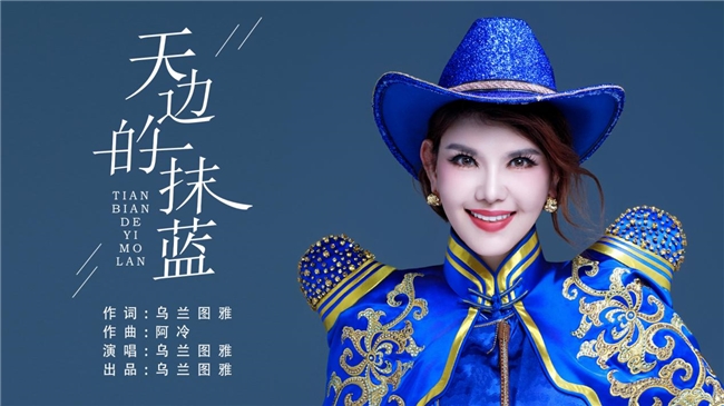《你来过》《天边的一抹蓝》乌兰图雅歌词里的诗与远方