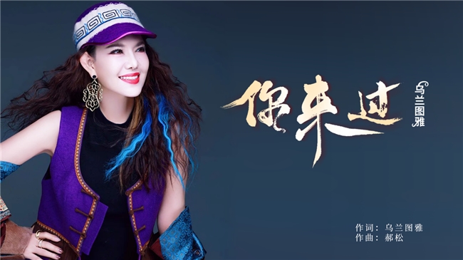 《你来过》《天边的一抹蓝》乌兰图雅歌词里的诗与远方