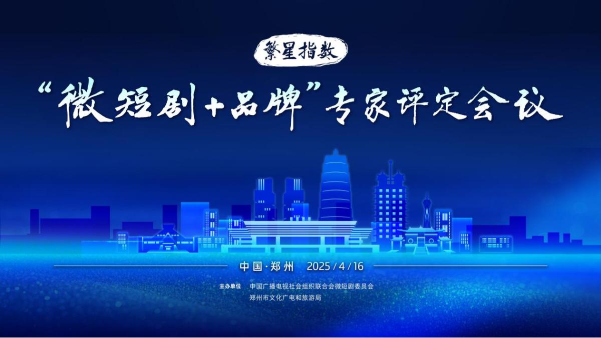 “文脉千年·剧说郑州”微短剧剧本征集活动已经启动