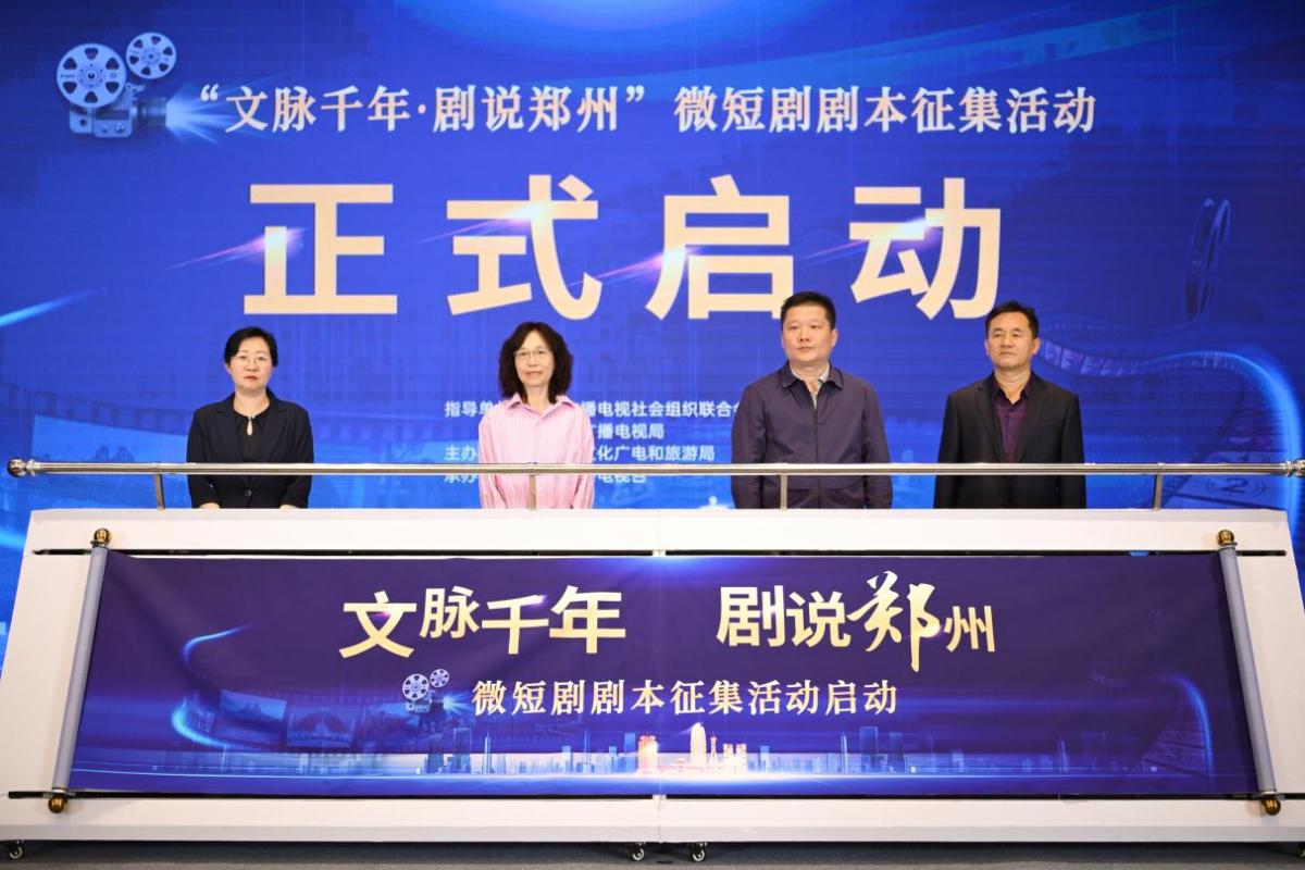 “文脉千年·剧说郑州”微短剧剧本征集活动已经启动