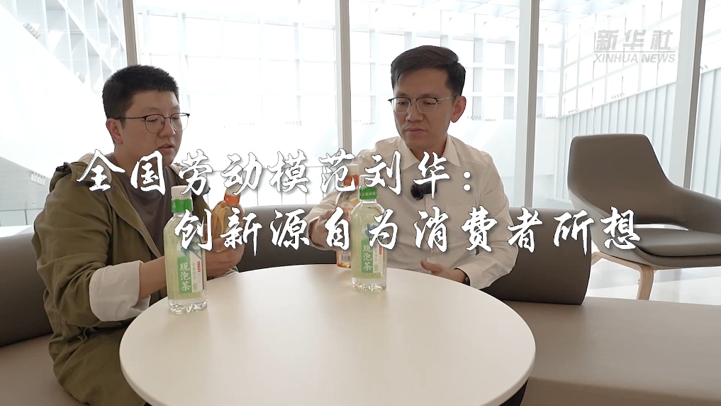 全国劳动模范刘华：创新源自为消费者所想