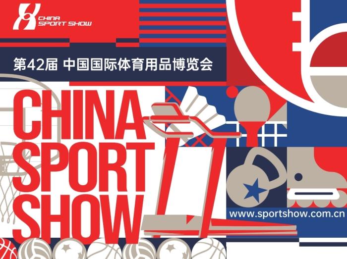 2025中国体博会预计吸引超10万人次海内外观众到场