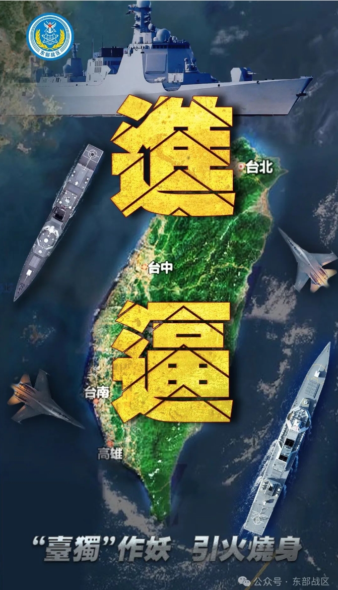 东部战区发布军事行动主题海报《进逼》