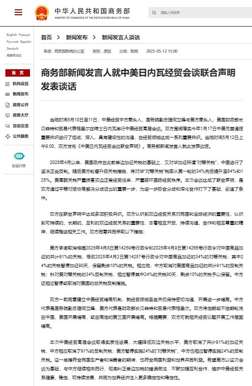 商务部新闻发言人就中美日内瓦经贸会谈联合声明发表谈话