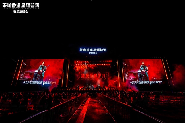 普洱群星演唱会圆满落幕 两天两夜唱响思茅茶咖香