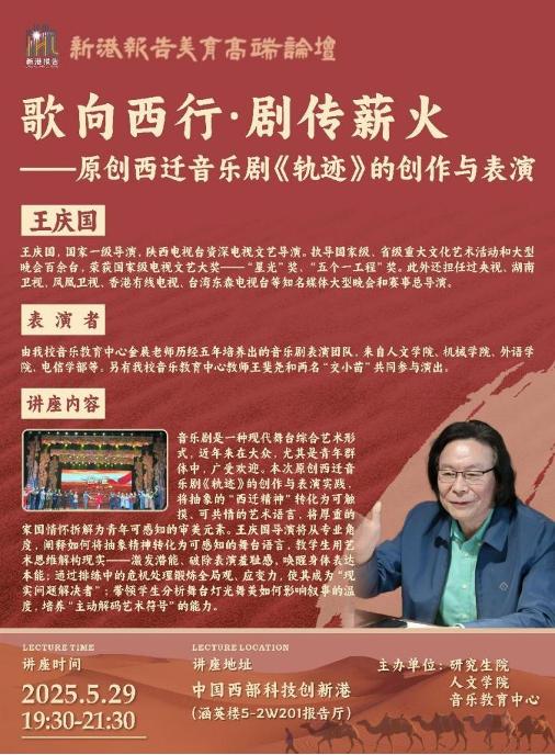 西迁精神奏响时代强音：西安交通大学举办“新港报告之美育高端论坛”第二十三讲