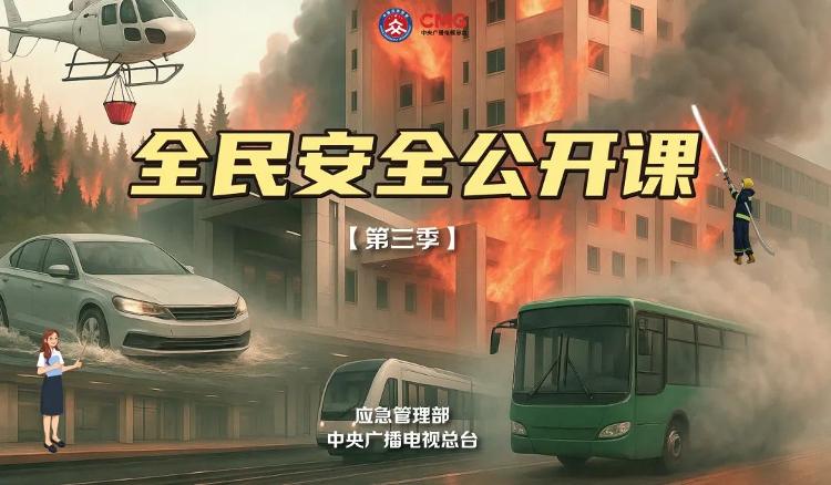 为生命上好关键一课！《全民安全公开课》第三季5月12日起开播