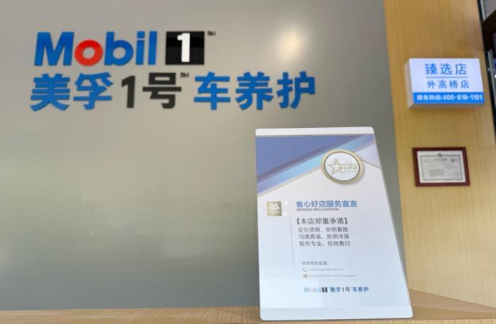 美孚1号车养护五周年：范志毅担任品牌体验官，臻选体系焕新升级
