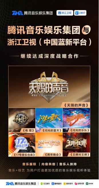 腾讯音乐娱乐集团与浙江卫视（中国蓝新平台）达成战略合作