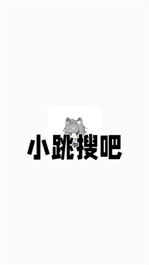 鄂州app开发需要多少钱小跳搜吧