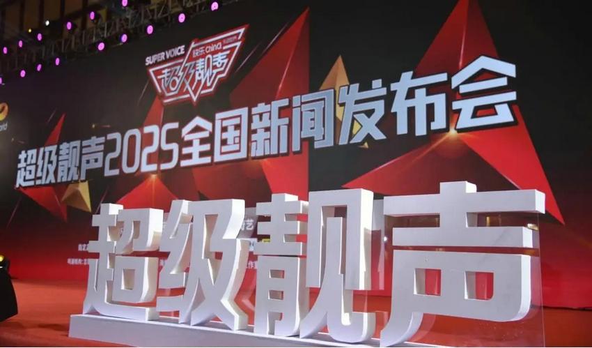 2025《超级靓声》全国新闻发布会即将启幕 开启音乐综艺生态新征程