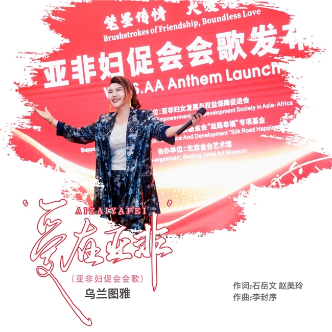 乌兰图雅演唱亚非妇促会会歌《爱在亚非》发布