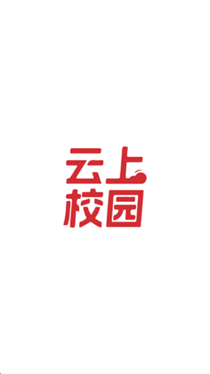 云上校园银川开发手机app多少钱