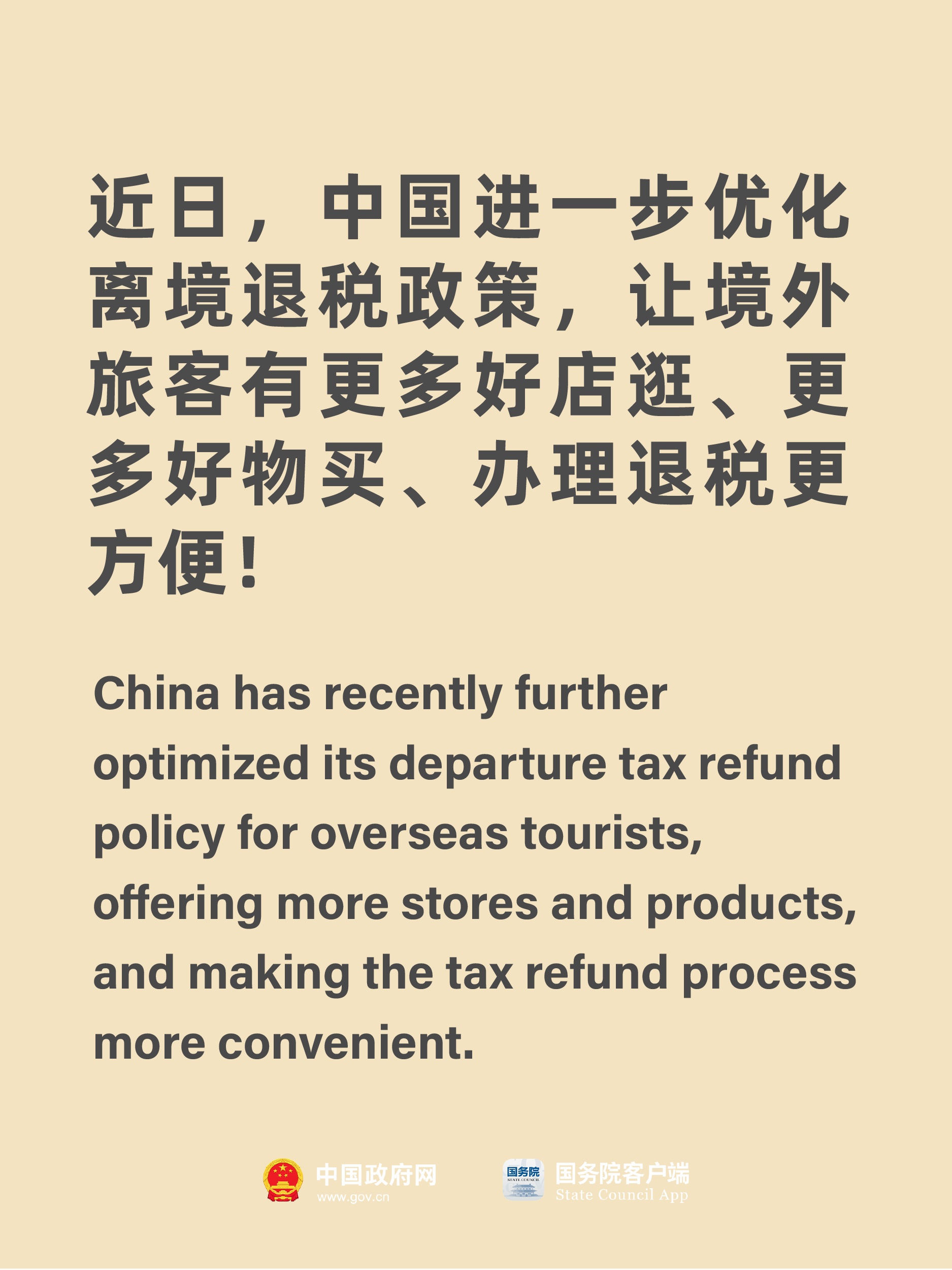 @你的外国朋友 中国离境退税新政落地 买买买优惠加码