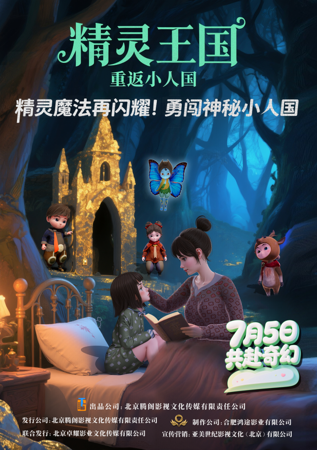动画电影《精灵王国：重返小人国》定档7月5日 奇幻冒险燃爆暑期档