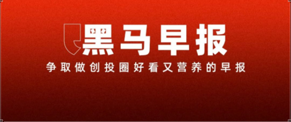 【黑马早报】董明珠称以后尽量少说话；小米青年公寓月租1999元；段永平再谈茅台；12306回应充电宝上高铁规定...