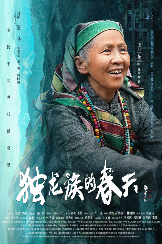 导演张一鸣作品电影《独龙族的春天》官宣海报