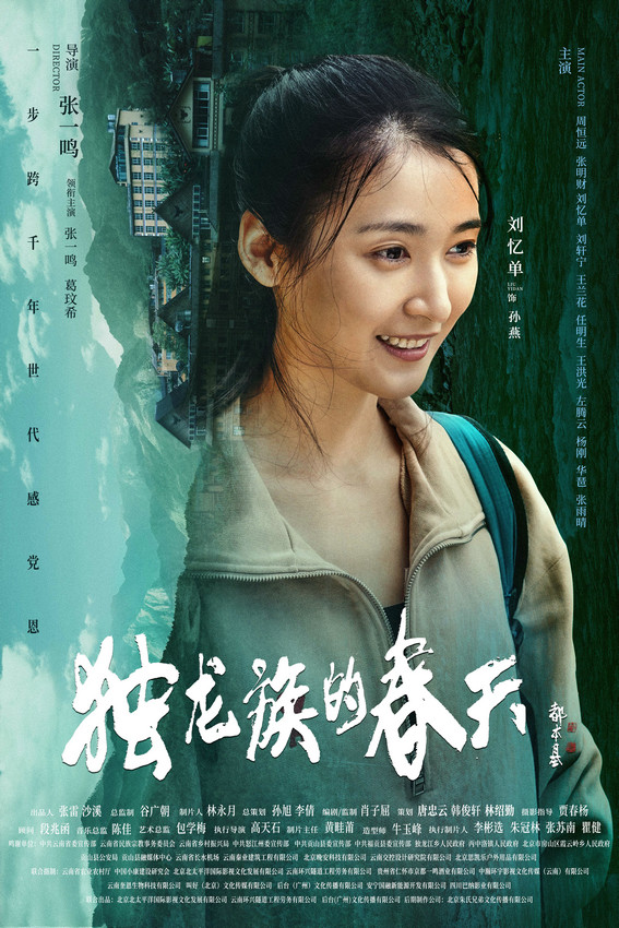 导演张一鸣作品电影《独龙族的春天》官宣海报