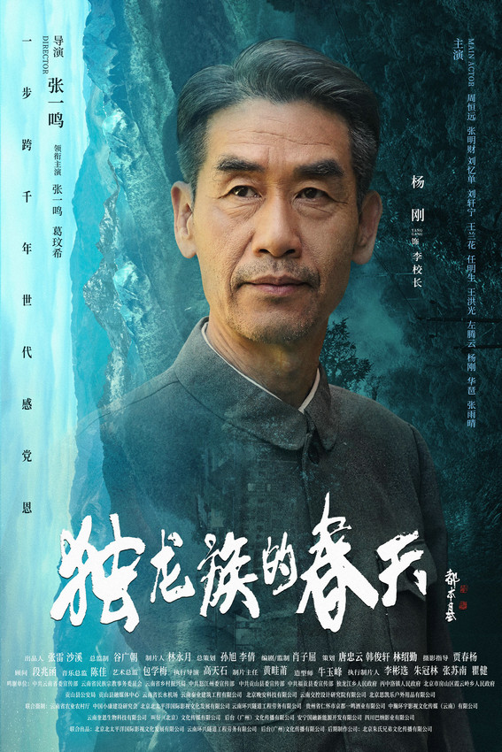 导演张一鸣作品电影《独龙族的春天》官宣海报