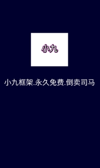 东莞app定制开发多少钱小九框架防闪退