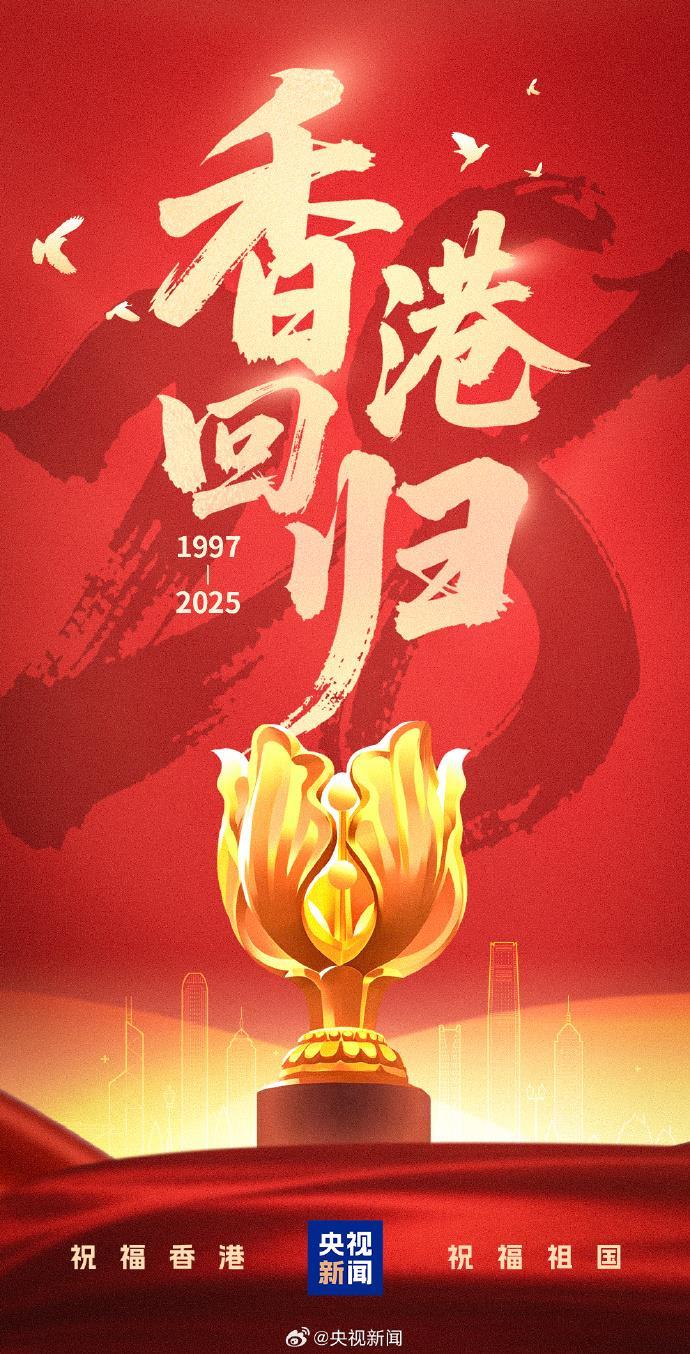 转发祝福！香港回归祖国28周年
