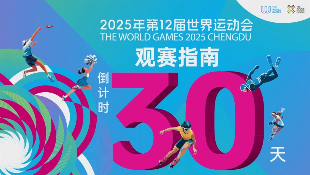倒计时30天 《成都世运观赛指南》上线