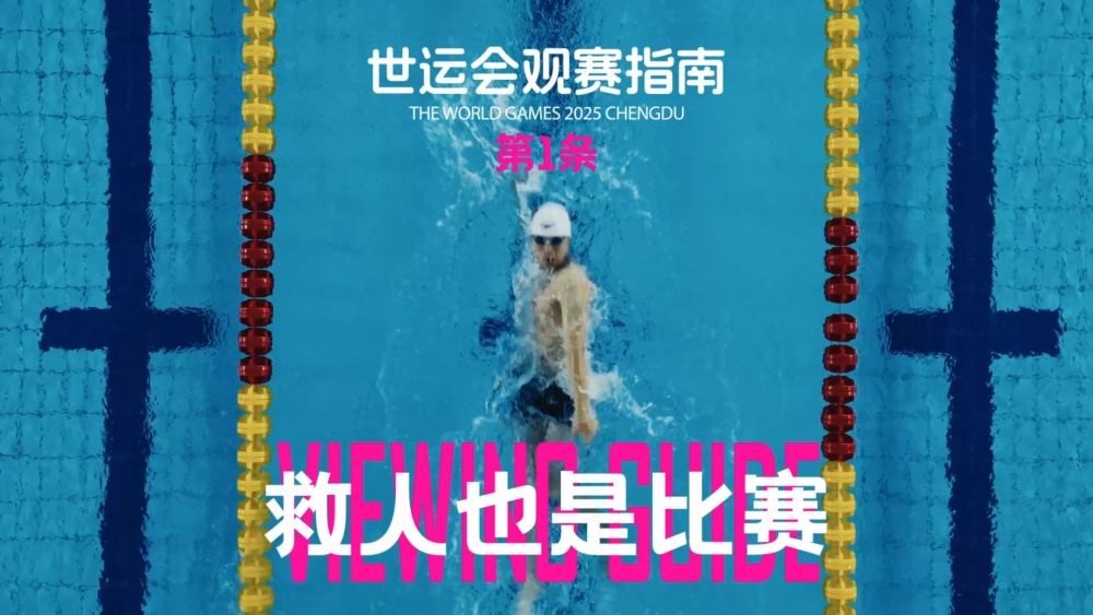 倒计时30天 《成都世运观赛指南》上线