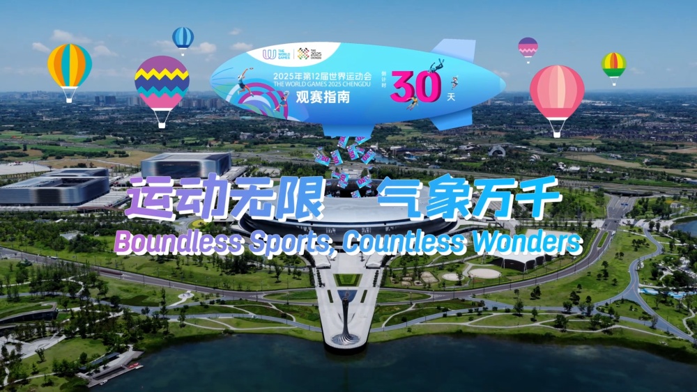 倒计时30天 《成都世运观赛指南》上线