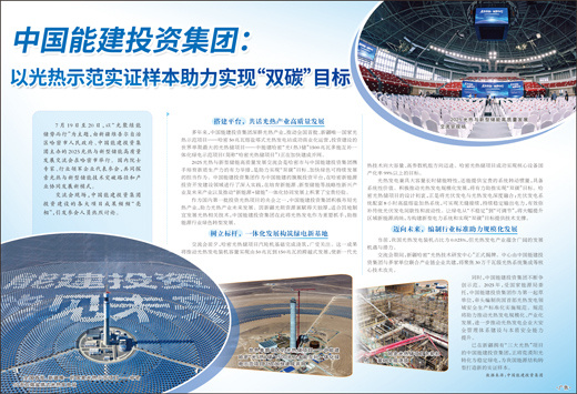 中国能建投资集团：以光热示范实证样本助力实现“双碳”目标
