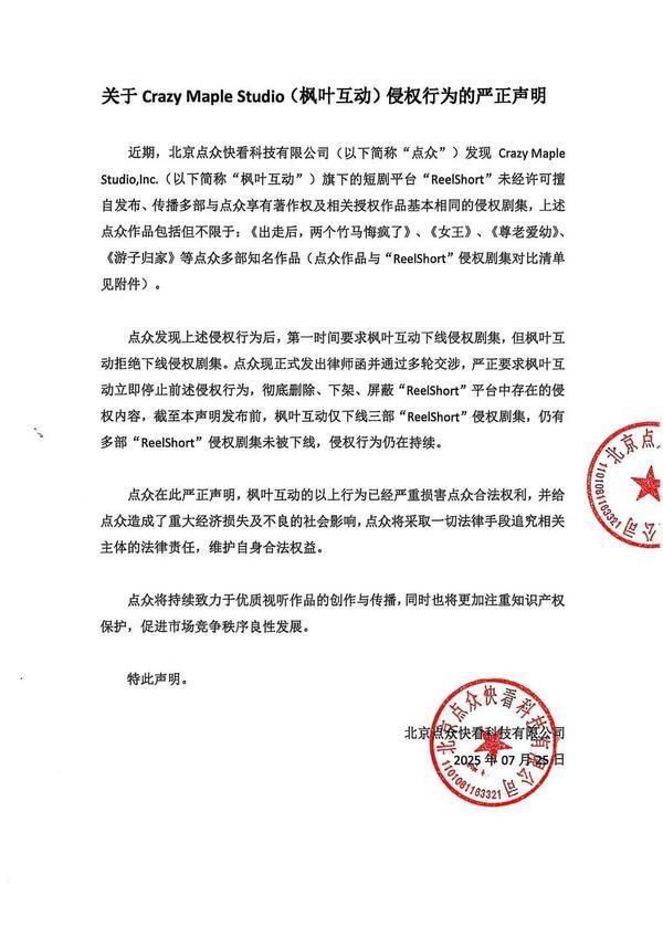 点众科技发布声明：中文在线旗下短剧平台ReelShort侵权多部剧集