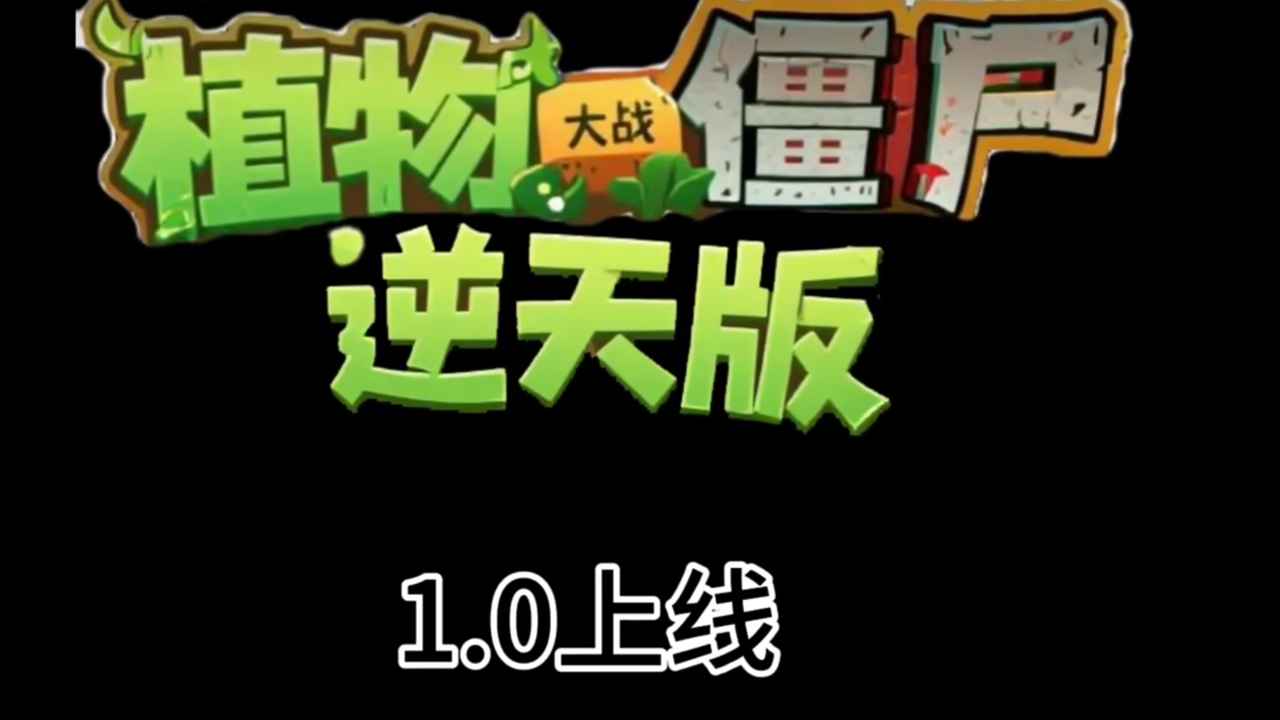 植物大战僵尸逆天版长春app开发的企业
