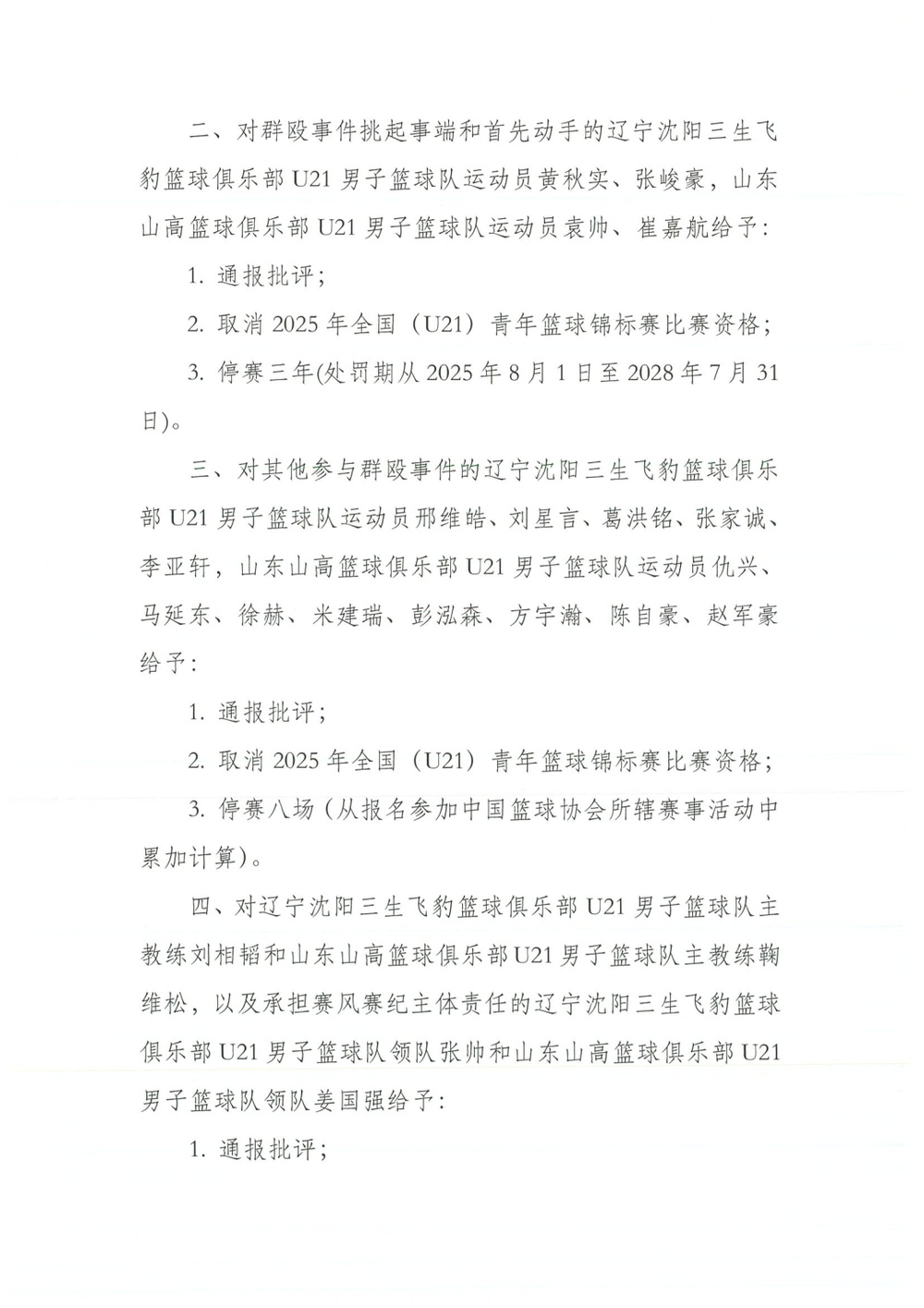 中国篮协通报U21群殴事件 对四名球员处罚停赛三年