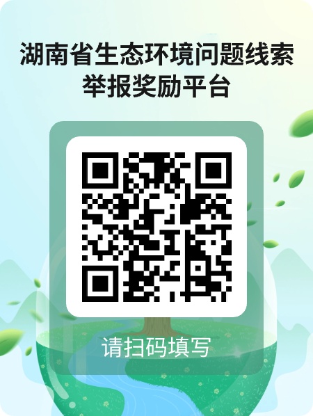 湖南实行生态环境问题线索举报奖励“一码通”